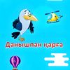 данышпан қарға