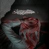 هِـــــجِرأنِ 🎶