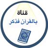 بالقرآن فذكر