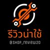 รีวิวน่าใช้