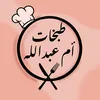 طبخات ام عبدالله