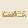 اثنينية الذييب