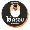 ไข่ครอบ ควนเนียง by เก่ง ธชย