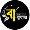 🔰 বাস্তবতা 🔰_②②②