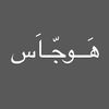 هَــوجّـاَس
