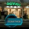 (رواد الأثاث/جده )(0536879438)