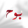 بوح