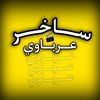 ساخـر عربـاوي