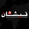 nichanealane نيشان الآن