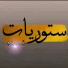 ستوريات ندم