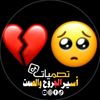 اسيـᬼ💔≛ـر الجروح والصمـᬼ🤫≛ـت