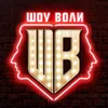 Гости Шоу Воли