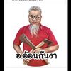 อ.อ้อน กันงา ช่างหล่อ