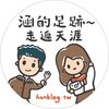 涵的足跡～走遍天涯
