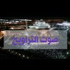 sawt_altarawih1445