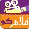 افلامكو 🎬