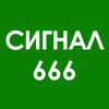 СИГНАЛ 666