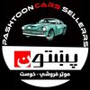 پښتون موټر پلورنځی🚘