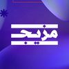 Mazeej - مزيج