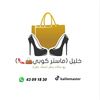 خليل(ماستر كوبي🛍️👜👠)