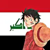 ابطال العراق 🇮🇶
