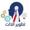 تطوير النفس