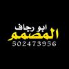 المـــــــصــ♕ـمــم ابو رجــاف