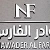 مجوهرات نوادر الفارس