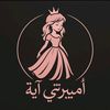 أميرتي أية