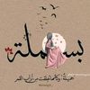 basmalaahmed811