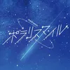 ポラリスマイル【11/12 初ワンマン】