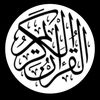 القرآن الكريم