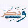 وذكر فان الذكرى تنفع المؤمنين