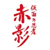 仮面の忍者 赤影