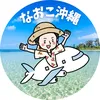 なおこ⌇知らなきゃ損『無料』で沖縄旅行🌴