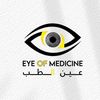 عين الطب