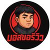 บอสขอรีวิว