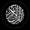 قرآن || QURAN
