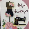 خياطة ام عصومه 🪡👗