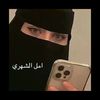 امل الشهري📸