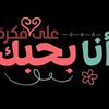 فلانتينو الحياه