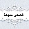 قصص منوعة