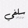 alsalfiya