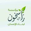 مؤسسة راسخون لبناء الإنسان