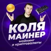 kolia_mainer