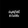 บัญชีผู้ใช้นี้ยังไม่มีชื่อ.