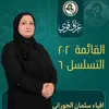 أفياء سلمان الجوراني المندلاوي