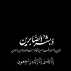 واٰغفر لِـماَماَ🕊️🌸