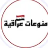 منوعات عراقية 2