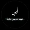 لا حياه بعد رحيل ابي